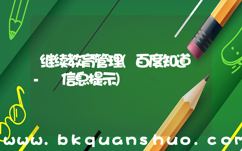 继续教育管理(百度知道 - 信息提示)